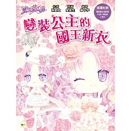 【童話夢工場】變裝公主的國王新衣 (隨書附贈：人物貼紙、變裝魔法成語簿、人物卡)
