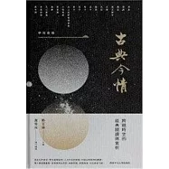 古典今情：跨越時空的經典閱讀與賞析