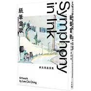 �筆當歌：李志清速寫集