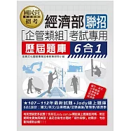 [全面導入線上題庫] 經濟部所屬事業機構新進職員(企管組)：6合1歷屆題庫全詳解