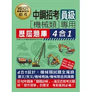 [全面導入線上題庫] 中鋼招考員級(機械類專用)歷屆題庫4合1