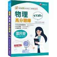 2024【歷年試題收錄】物理高分題庫(九版)(國民營/經濟部/台水/中油/台電)
