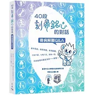 40段刻骨銘心的對話：骨病解難Q&A