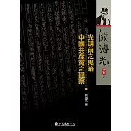 光明前之黑暗 / 中國共產黨之觀察(平裝版)
