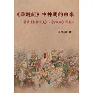 《西遊記》中神明的由來：兼談《封神演義》、《金瓶梅》與其他