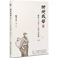 卿卿我母：獻給人子者52則孝母語錄