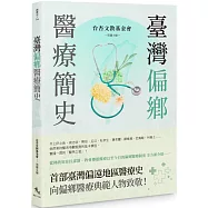 臺灣偏鄉醫療簡史