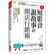 如何用短影音、說故事の開店行銷術：這年頭厲害的人，都用「零成本」包裝一個會賺錢的生意!