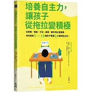 培養自主力，讓孩子從拖拉變積極： 從學業、情緒、行為、語言、動作到社會發展，有效協助0~15歲孩子掌握6大領域自主性!