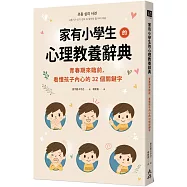 家有小學生的心理教養辭典：青春期來臨前，看懂孩子內心的32個關鍵字