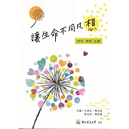 讓生命不同凡「想」：跨域.實踐‧永續