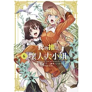 我的推是壞人大小姐。(06)限定版