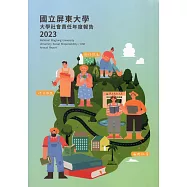 國立屏東大學2023年大學社會責任年度報告