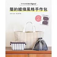 手作包名師講堂Open!簡約線條風格手作包