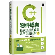 C++物件導向程式設計實務與進階活用技術(第二版)