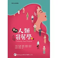 當代人類發展學(6版)