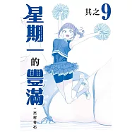 星期一的豐滿 青版 9