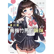 雖然現在還只是「青梅竹馬的妹妹」。 2