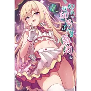 那天，我綁架了一隻蘿莉 6 (首刷限定版)