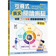 引導式英文閱讀測驗：活用5大策略輕鬆掌握閱讀力(基礎版)+ QR Code音檔