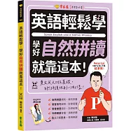 英語輕鬆學：學好自然拼讀就靠這本!+ QR Code線上音檔
