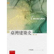 臺灣建築史(2版)