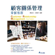 顧客關係管理：掌握客群(五版)