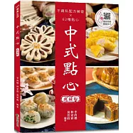 中式點心(典藏版)：不藏私配方解密× 62種點心