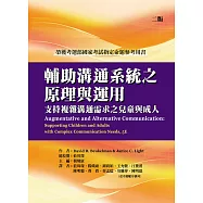 輔助溝通系統之原理與運用：支持複雜溝通需求之兒童與成人(二版)(榮獲考選部國家考試)