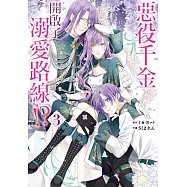 惡役千金開啟了溺愛路線!? 3