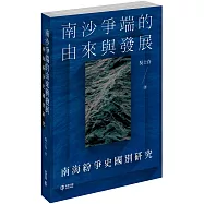 南沙爭端的由來與發展：南海紛爭史國別研究