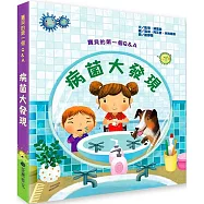 寶貝的第一個Q & A：病菌大發現