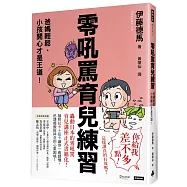 零吼罵育兒練習：爸媽輕鬆、小孩開心才是王道!