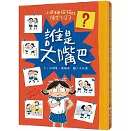 小迷糊楷楷的爆笑生活3：誰是大嘴巴