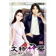 文物神醫54