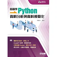看圖學Python：資料分析與資料視覺化