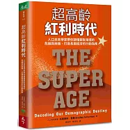超高齡紅利時代：人口未來學家帶你讀懂銀髮海嘯的危機與商機，打造長壽經濟的行動指南