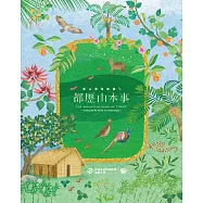 都歷山本事 : 里山里海實踐(2/2)