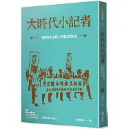 大時代小記者：一個眷村台灣人的私房筆記
