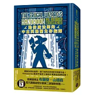 勤儉魔法師的中古英格蘭生存指南(邪惡奇幻天才大神超凡驚豔震撼全球祕密計畫，限量典藏豪華全彩精裝版，隨書附贈燙金藏書票「跨次元魔法師」)