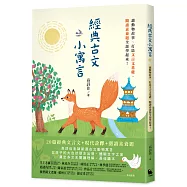 經典古文小寓言：讀動物故事、打造文言文基礎、閱讀素養題全部學起來!(高詩佳老師作品)