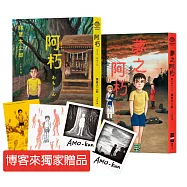 阿朽系列套書：阿朽、夢之阿朽【傳奇漫畫大師諸星大二郎最新作.特典：作家印簽扉頁、拍立得卡、博客來獨家心靈套色明信片】
