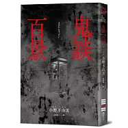 鬼談百景(經典回歸版)