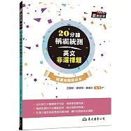 20分鐘稱霸統測英文非選擇題 (附解析夾冊)