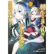 轉生之後40年，中年大叔也差不多想談戀愛了。~第二次的人生是後宮路線!?~(02)