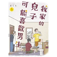 我家的兒子可能喜歡男生(04)