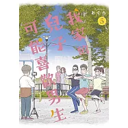 我家的兒子可能喜歡男生(05)END