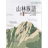 山林族語：玉山國家公園原住民族傳統地名與文化意涵