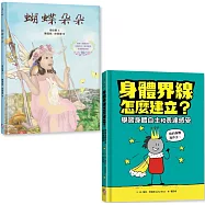 守護孩子身體自主套書：《蝴蝶朵朵》(附贈繪本應用指導手冊)+《身體界線怎麼建立?學習身體自主和表達感受》