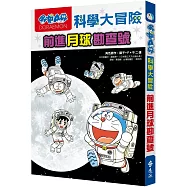 哆啦A夢科學大冒險1：前進月球勘查號(2版)